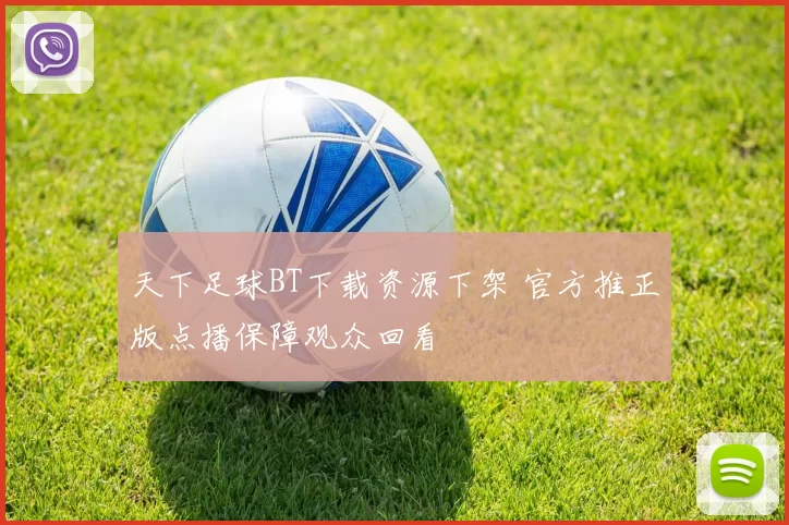 天下足球BT下载资源下架 官方推正版点播保障观众回看