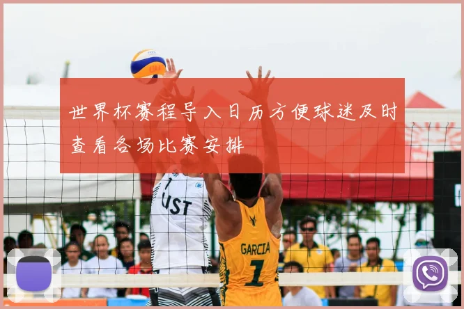 世界杯赛程导入日历方便球迷及时查看各场比赛安排
