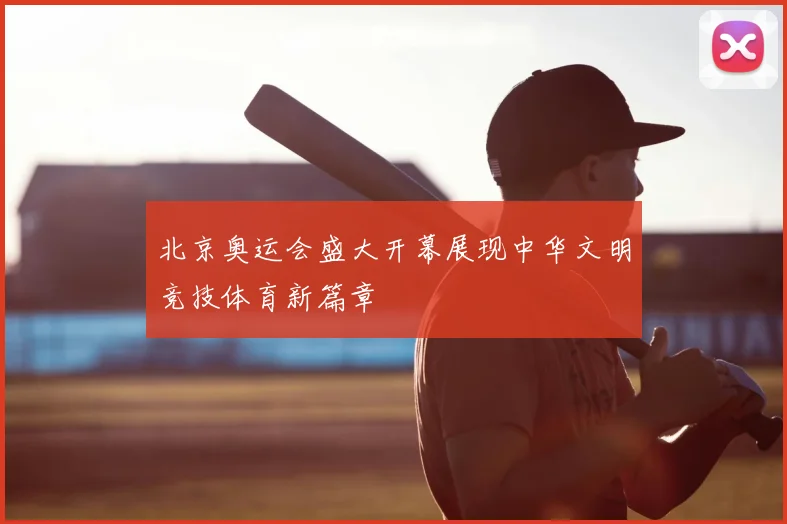 北京奥运会盛大开幕展现中华文明竞技体育新篇章
