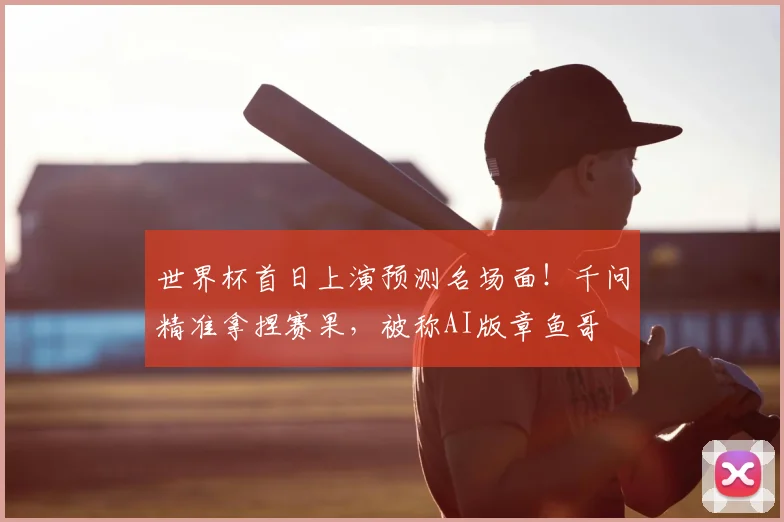 世界杯首日上演预测名场面!千问精准拿捏赛果,被称AI版章鱼哥