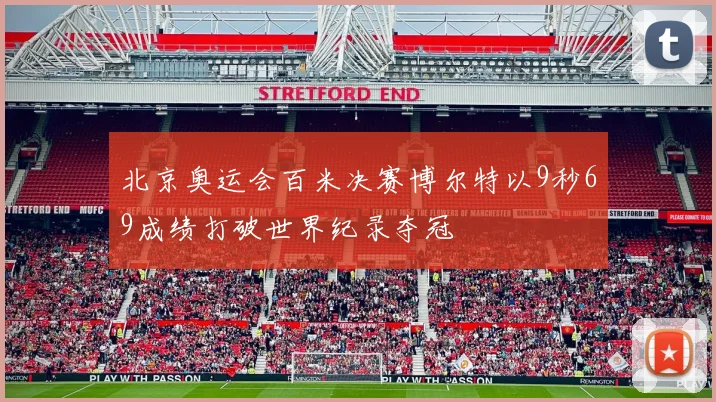 北京奥运会百米决赛博尔特以9秒69成绩打破世界纪录夺冠
