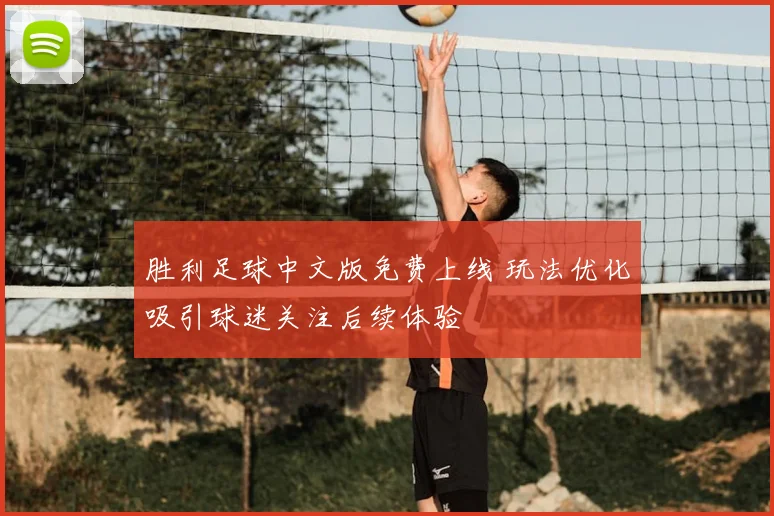 胜利足球中文版免费上线 玩法优化吸引球迷关注后续体验
