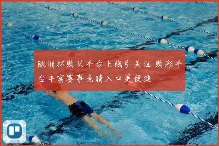 欧洲杯购买平台上线引关注 购彩平台丰富赛事竞猜入口更便捷