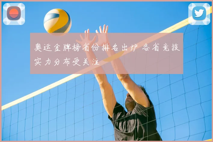 奥运金牌榜省份排名出炉 各省竞技实力分布受关注