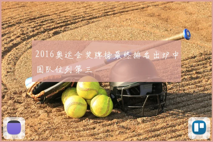 2016奥运会奖牌榜最终排名出炉中国队位列第三