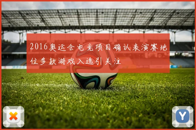 2016奥运会电竞项目确认表演赛地位多款游戏入选引关注