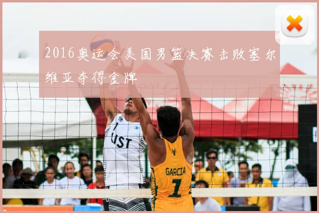 2016奥运会美国男篮决赛击败塞尔维亚夺得金牌