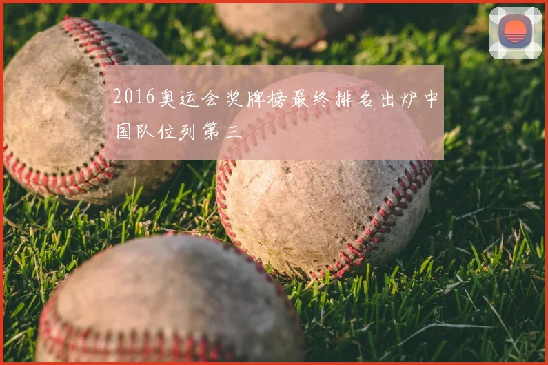 2016奥运会奖牌榜最终排名出炉中国队位列第三