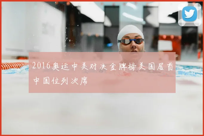 2016奥运中美对决金牌榜美国居首中国位列次席