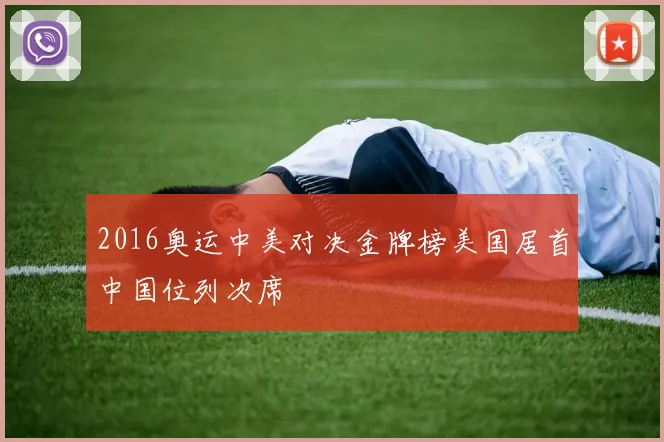 2016奥运中美对决金牌榜美国居首中国位列次席