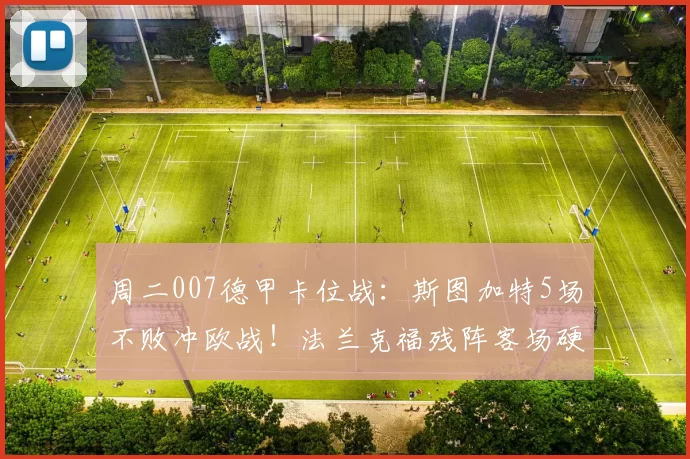 周二007德甲卡位战：斯图加特5场不败冲欧战！法兰克福残阵客场硬刚？_后防线_核心_赛季