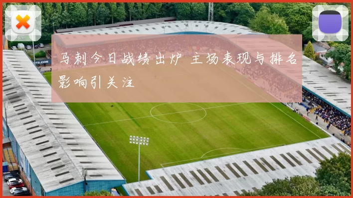 马刺今日战绩出炉 主场表现与排名影响引关注